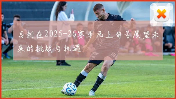 马刺在2025-26赛季画上句号展望未来的挑战与机遇
